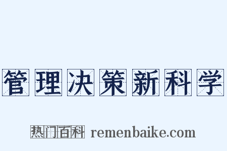 管理决策新科学是什么意思的图片